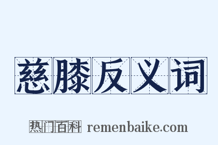 慈膝反义词是什么意思的图片